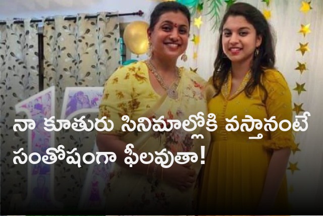 Roja opines on her daughter cine entry