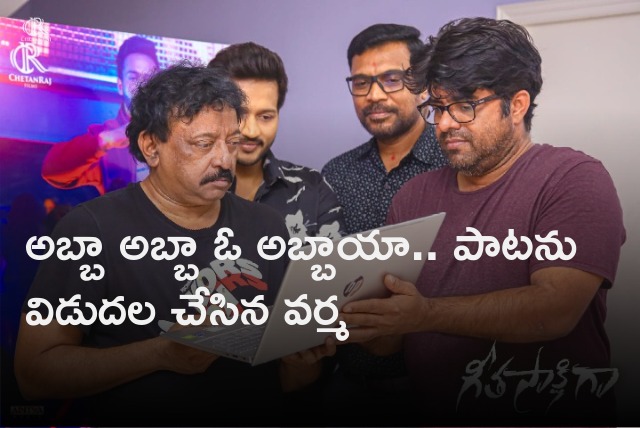 RGV releases Abba Abba O Abbaya song from Geetha Saakshiga movie