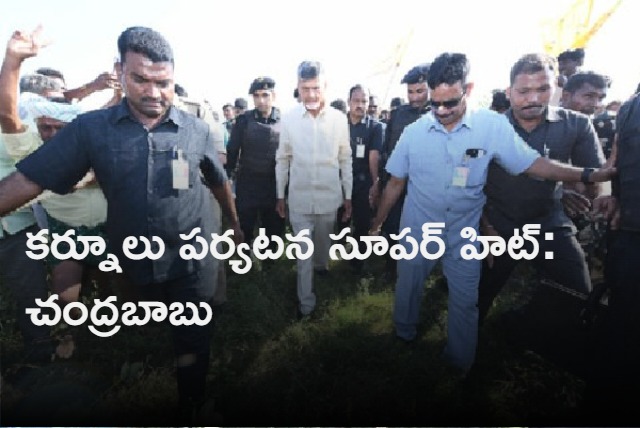 Chandrababu Says his Kurnool visit went Super Hit