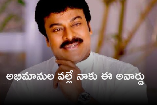 Chiranjeevi reaction on Indian Film Personality Of The Year award 