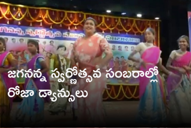 Roja dances in Jagananna Swarnotsava Samskritika Sambaralu