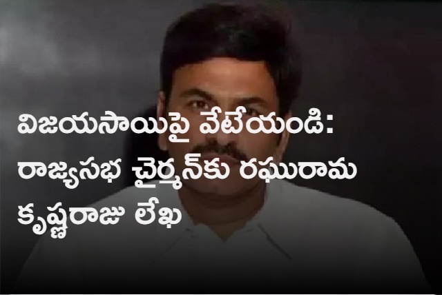 Raghu Rama Krishna Raju Writes Letter To Rajya Sabha Chairman Against Vijaya Sai Reddy