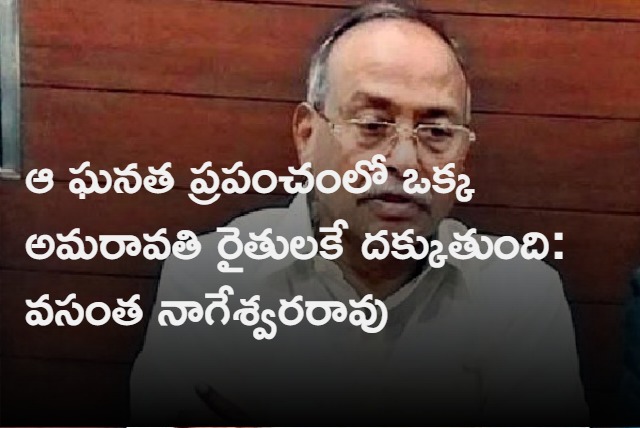 Vasantha Nageswara Rao Praised Amaravati Farmers