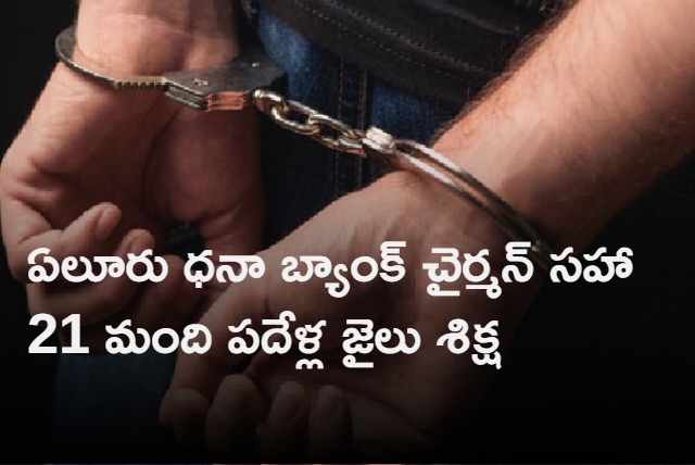 Eluru Dhana bank  chairman sentenced to 10 year jail