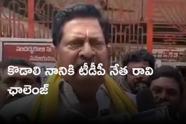 tdp ex mla ravi venkateswar rao fires on gudivada mla kodali nani