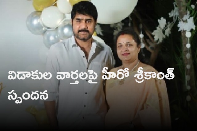 Actor Srikanth denies divorce rumours rumours with wife Uha