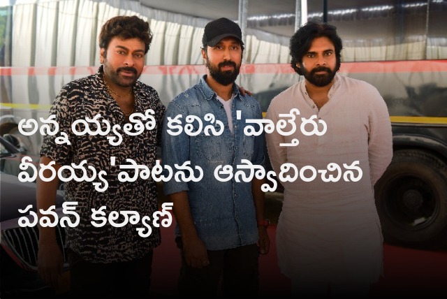 Pawan Kalyan enjoys Waltair Veerayya first single along with Chiranjeevi