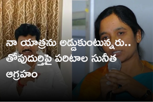 TDP Leader Paritala Sunitha Fires on YCP MLA Thopudurthy Prakash Reddy