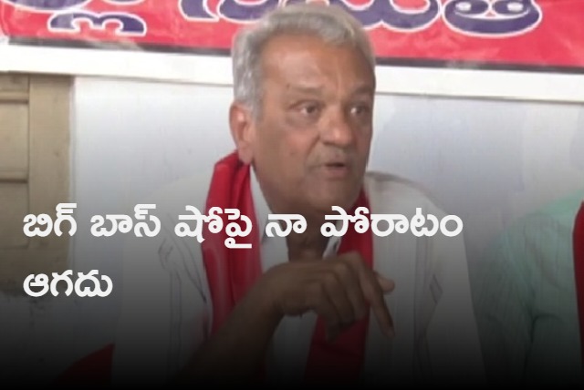 My fight will never end until Big Boss show will be stopped says CPI Narayana