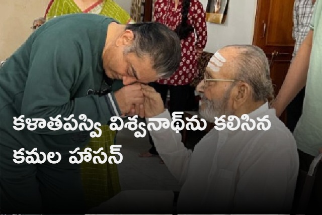 Indian Actor Kamal Haasan met K Viswanath In Hyderabad