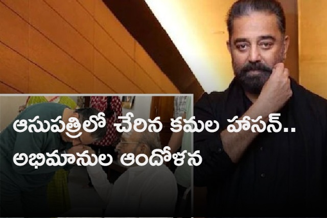 Kamal Haasan admitted to Chennai hospital due to ill health