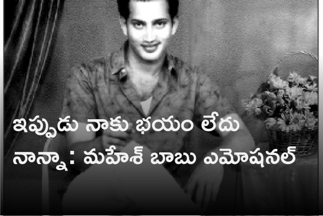 Mahesh Babu emotional statement on is father Superstar Krishna