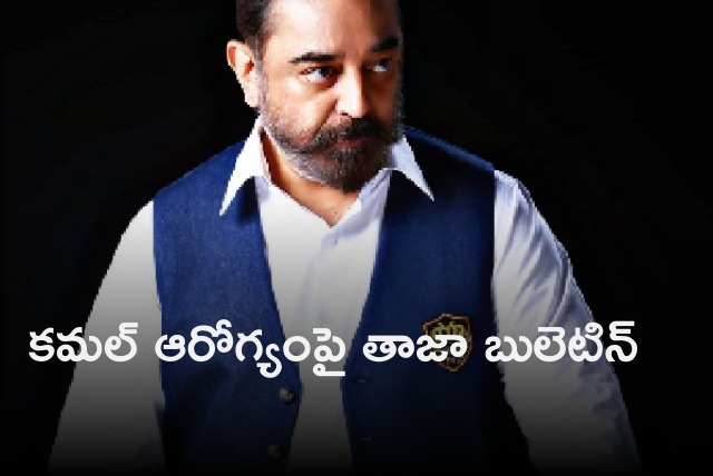 Latest bulletin on Kamal Haasan health condition