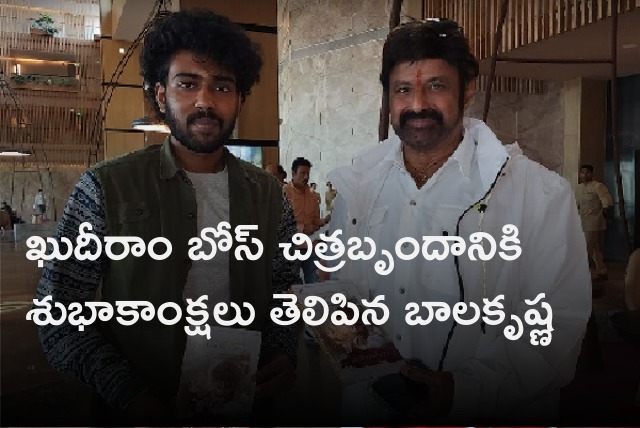 Balakrishna wishes Khudiram Bose unit members at IFFI