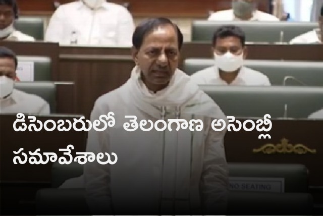 Telangana assembly winter sessions will be held in December 