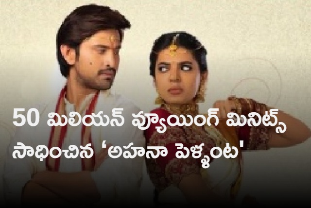 Ahana Pellanta achieved 50 million viewing minutes