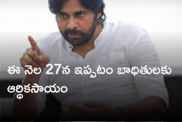 Pawan Kalyan will distribute cheques to Ippatam villagers