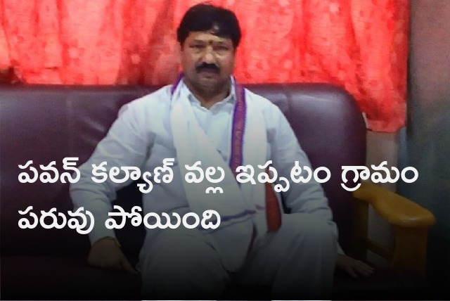 Jogi Ramesh said Pawan Kalyan causes to Ippatam village lost its prestige 