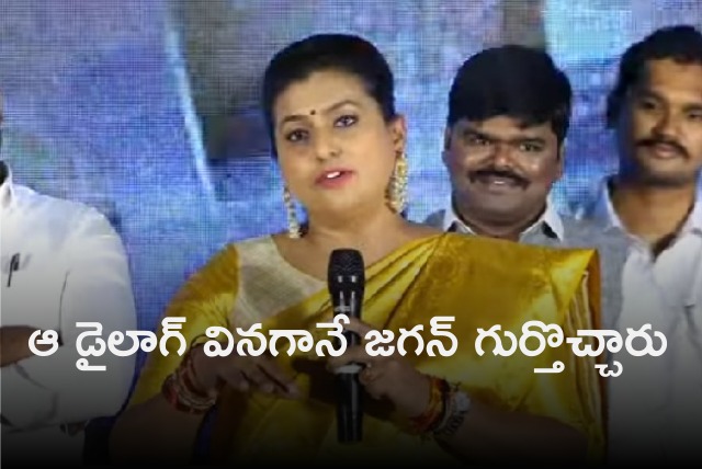 Roja says that dialogue remembered CM Jagan