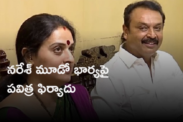 Pavitra Lokesh police complaint on Naresh third wife Ramya