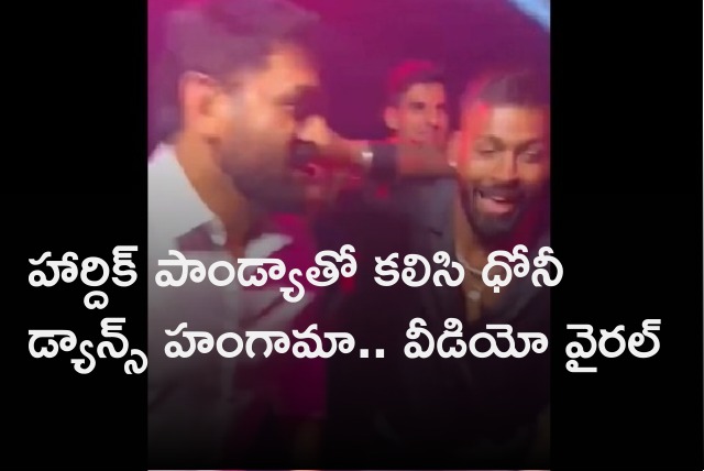 Dhoni dance hungama with Hardik Pandya