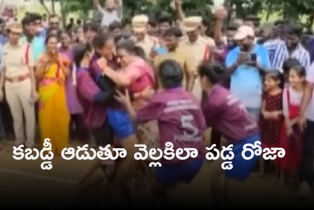 Minister Roja fell down while playing Kabaddi