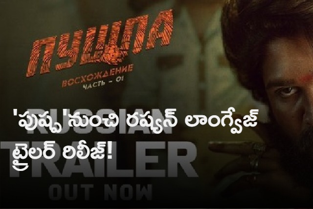 Pushpa Russian language trailer released