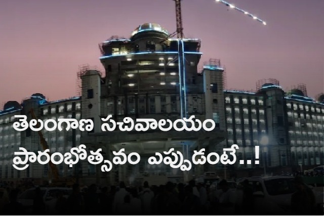 telangana new secretariat will be inaugurated on february 18 next year