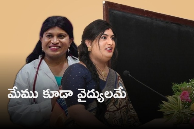 Two transgender doctors get government jobs in Telangana