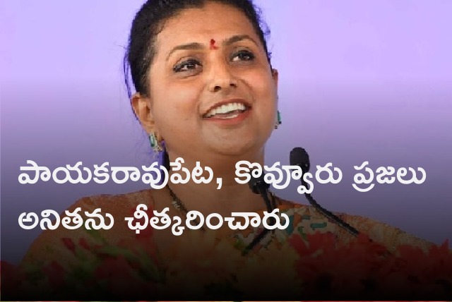 Minister RK Roja replies to TDP leader Anitha remarks