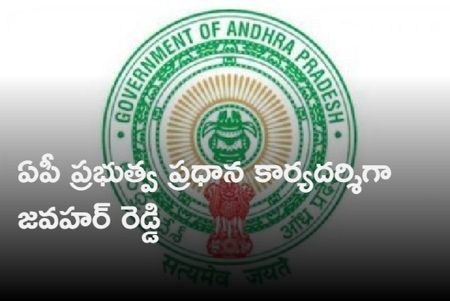 jawahar reddy appointed as ap chief secretary