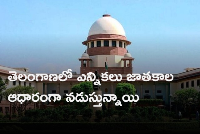 Supreme Court sensational comments on TRS govt