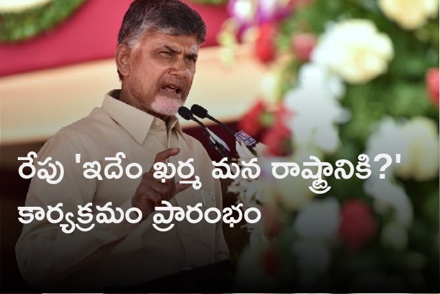 Chandrababu will launch Idem Kharama Mana Rashtraniki program tomorrow in Eluru district