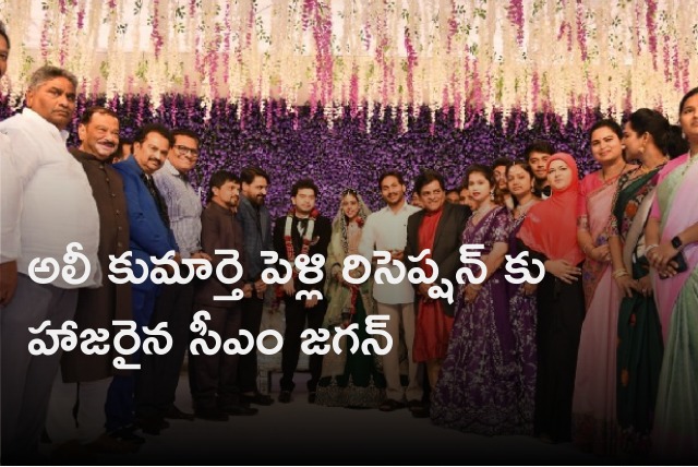 CM Jagan attends Ali daughter Fatima wedding reception 