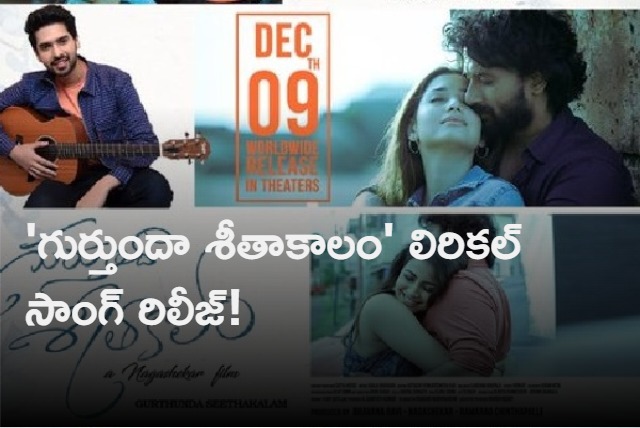 Gurthunda Seetakalam movie lyrical song released