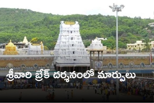 TTD officials have revealed that the break darshan time for darshan of Tirumala Srivari is being changed