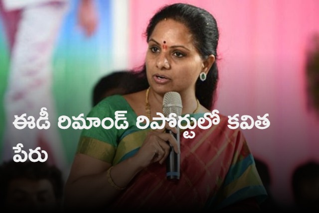 TRS MLC Kavitha name in Delhi liquor scam ED remand report