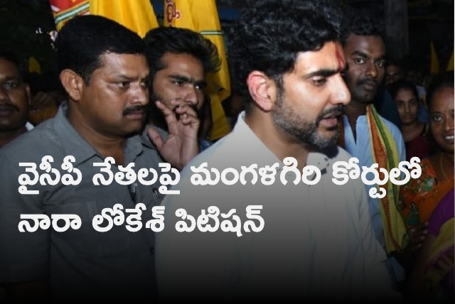 Nara Lokesh files petition in Mangalagiri court