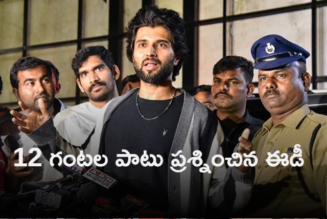 Vijay Deverakonda questioned about12 Hour by ed officials