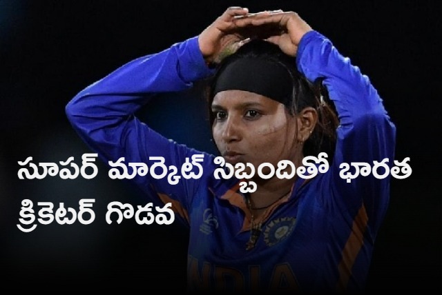 India womens cricketer Rajeshwari Gayakwad involved in altercation at super market