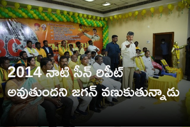 Chandrababu says Jagan afraid of 2014 election scenario 