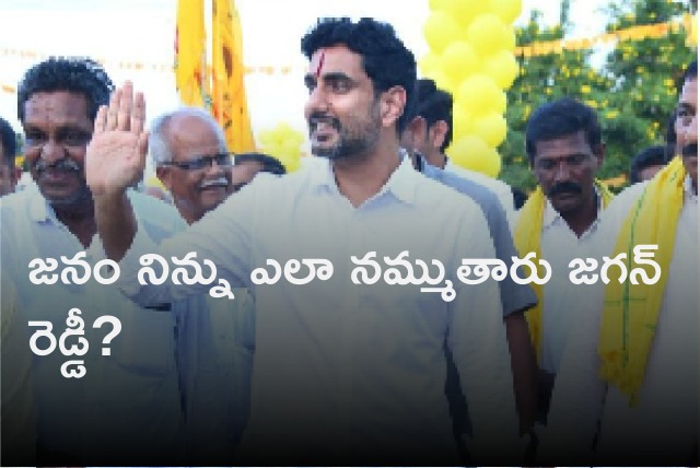 Lokesh asks CM Jagan how people can believe in you