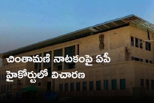 Hearing in AP HC on Chintamani drama 