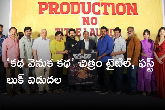 Katha Venuka Katha title and first look launched