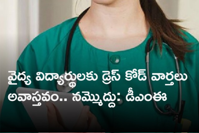 There Is No Dress Code For Medical Students Says AP DME