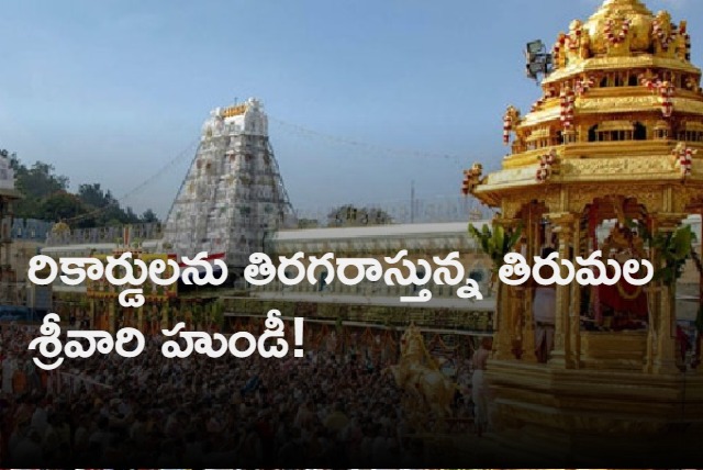 Lord Srivaru Hundi Income Crossed Rs 1000 crores 3 months before