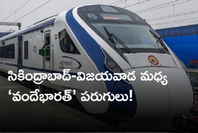 Soon Vande Bharat Rail Runs Between Secunderabad and Vijayawada