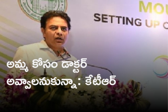 I wanted to become doctor on my mother wish says KTR