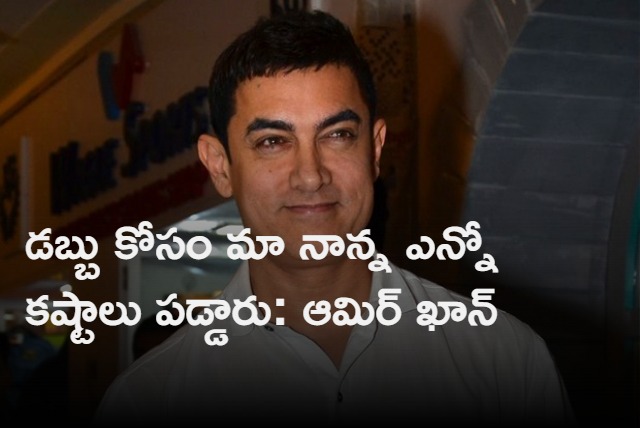 He never had money Aamir Khan recalls his father financial struggle