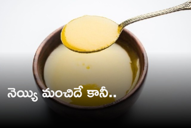 Consuming ghee has some contraindications find out what they are